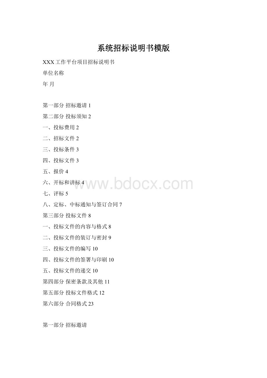 系统招标说明书模版Word文档格式.docx