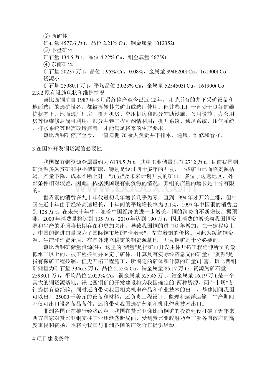 赞比亚谦比西铜矿恢复建设可行性研究报告.docx_第3页