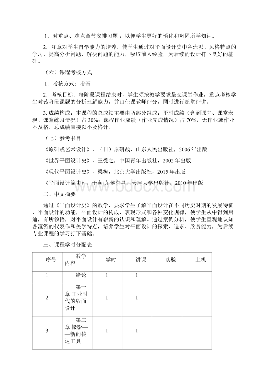 100431004平面设计史教学大纲Word格式文档下载.docx_第2页