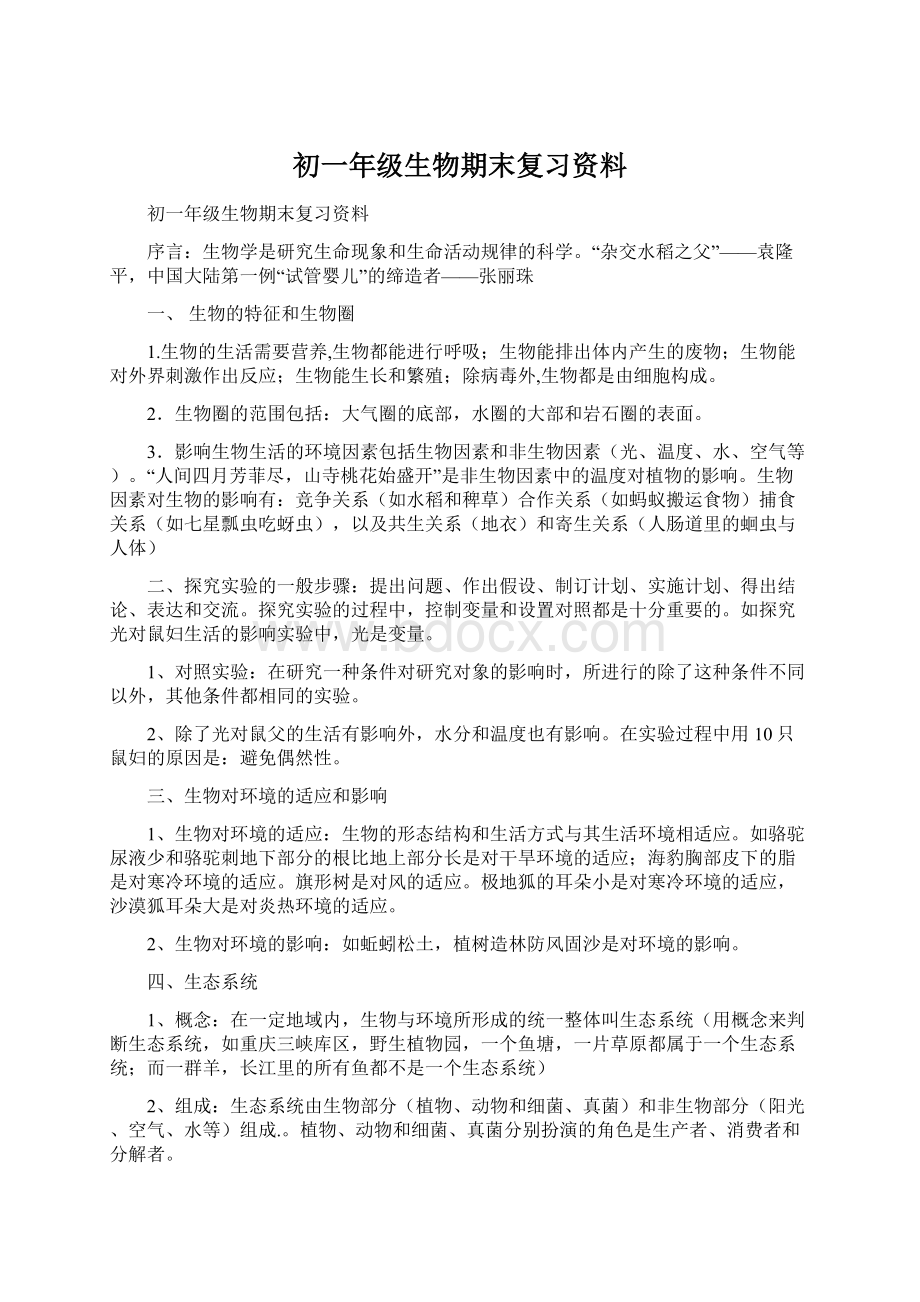 初一年级生物期末复习资料.docx_第1页