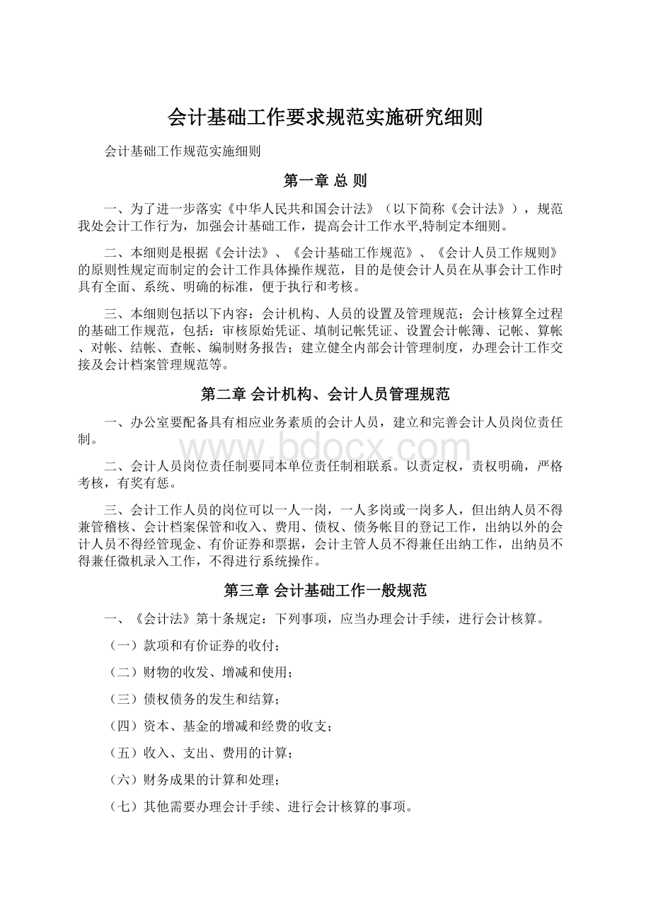 会计基础工作要求规范实施研究细则.docx