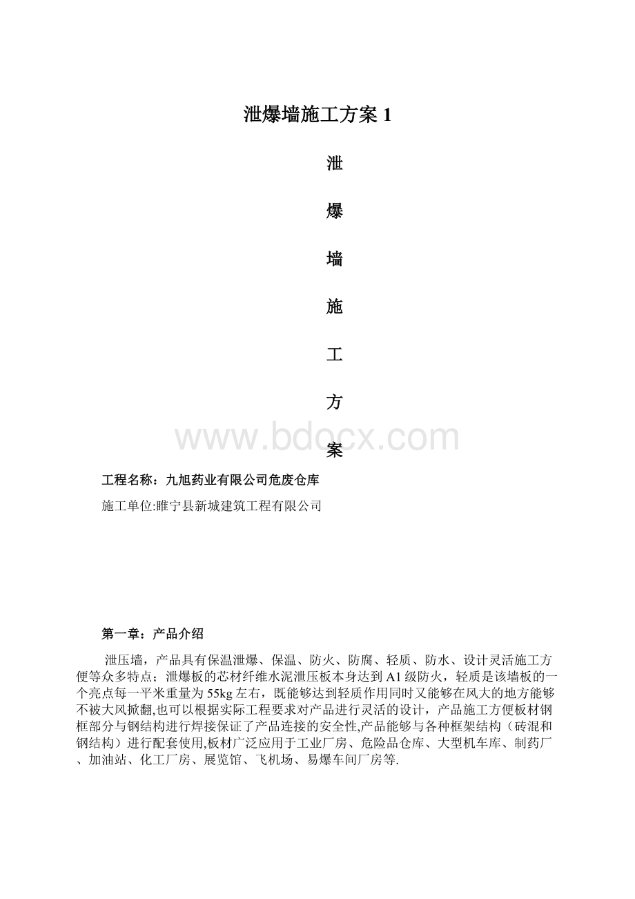 泄爆墙施工方案1Word文档格式.docx_第1页