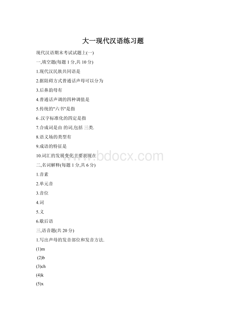 大一现代汉语练习题Word文档格式.docx