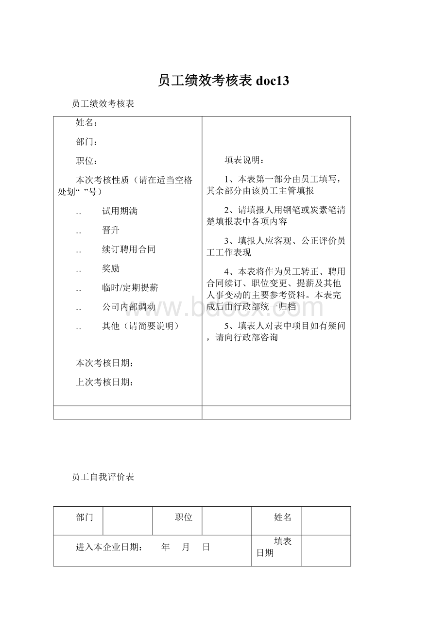 员工绩效考核表doc13.docx