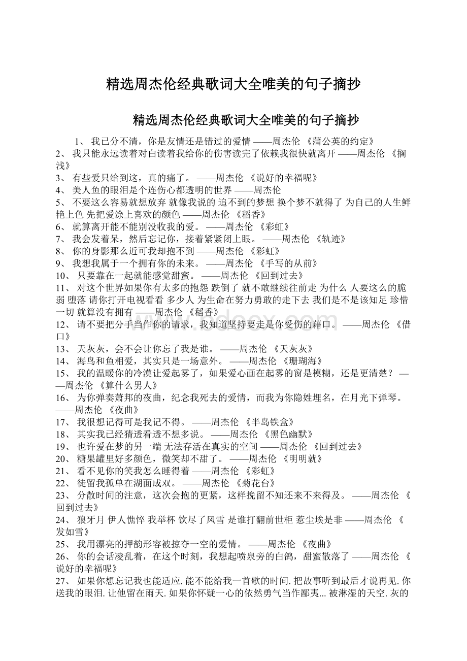 精选周杰伦经典歌词大全唯美的句子摘抄.docx_第1页