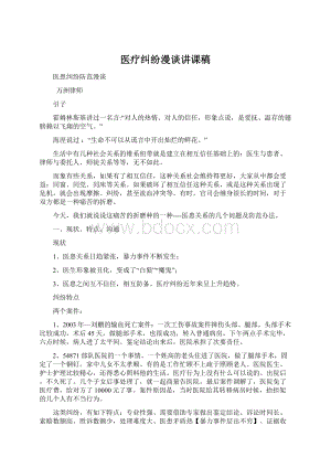 医疗纠纷漫谈讲课稿Word下载.docx