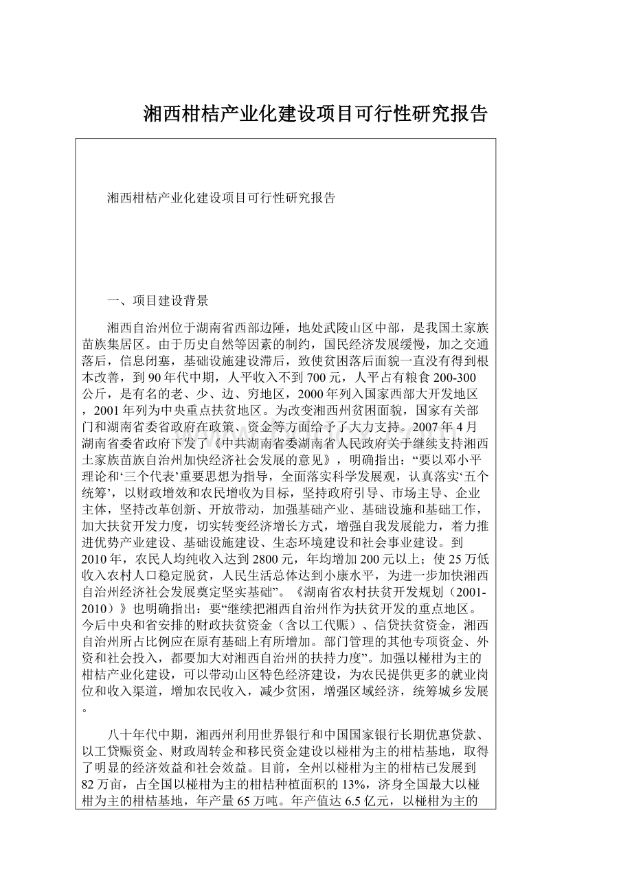 湘西柑桔产业化建设项目可行性研究报告Word文件下载.docx_第1页