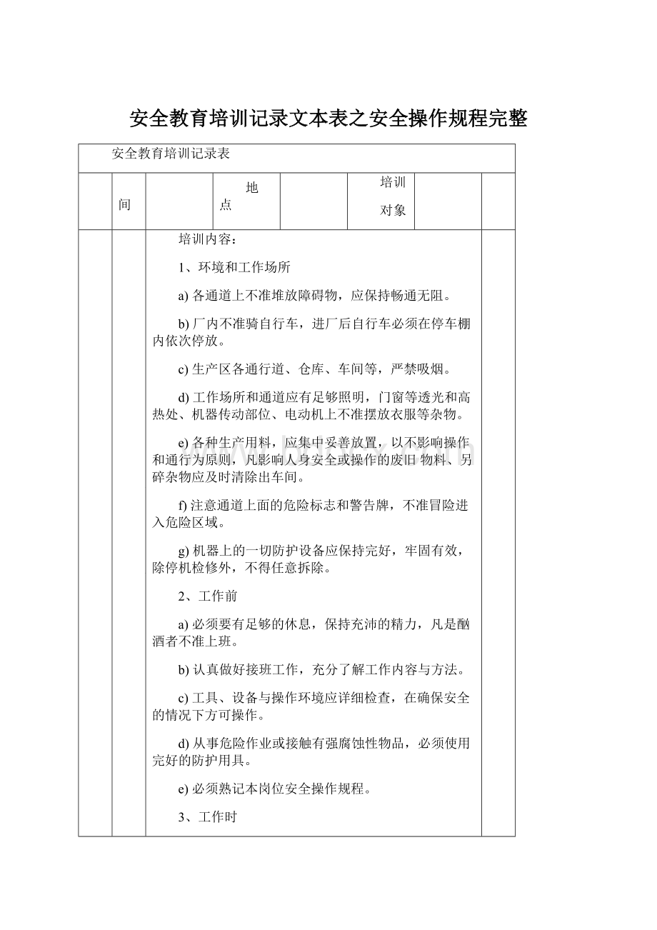 安全教育培训记录文本表之安全操作规程完整.docx_第1页