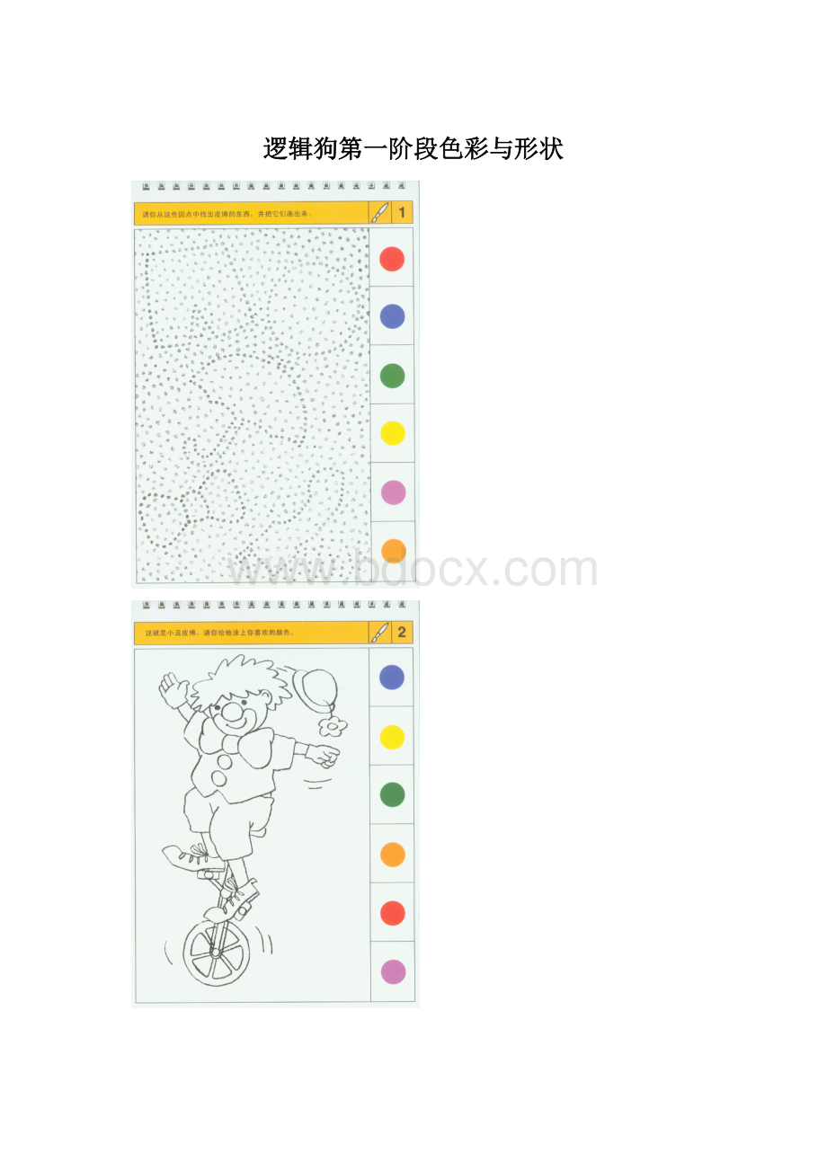 逻辑狗第一阶段色彩与形状Word格式文档下载.docx_第1页