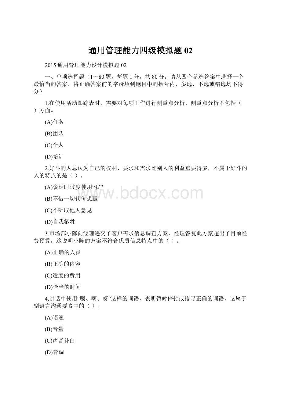 通用管理能力四级模拟题02Word文档下载推荐.docx