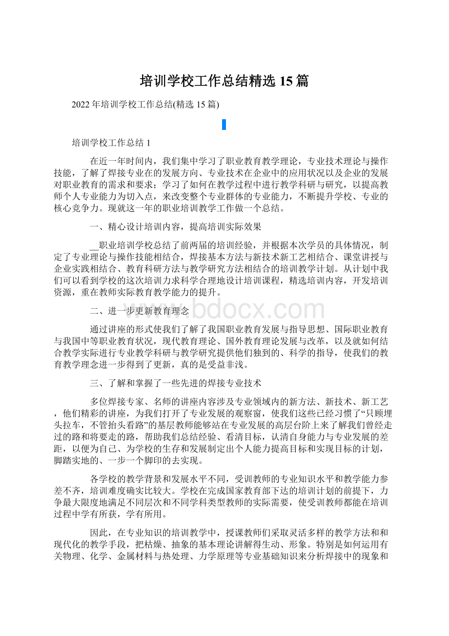 培训学校工作总结精选15篇.docx