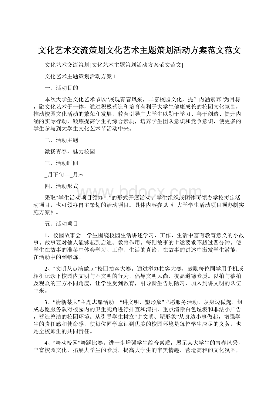 文化艺术交流策划文化艺术主题策划活动方案范文范文.docx