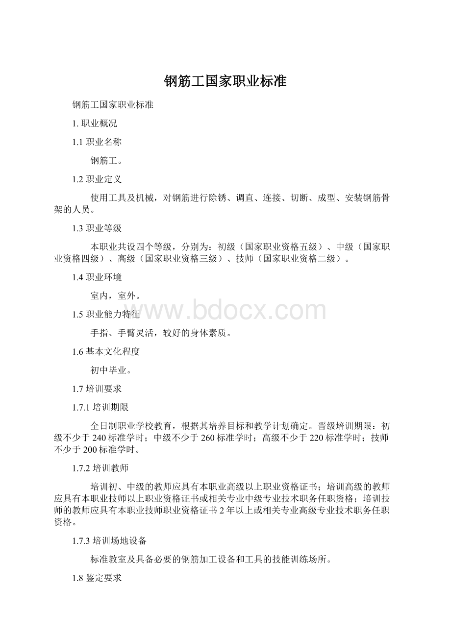 钢筋工国家职业标准.docx_第1页