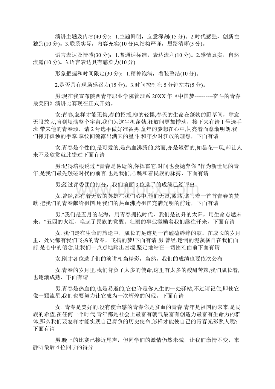 青春主题演讲比赛主持词三篇Word格式.docx_第2页