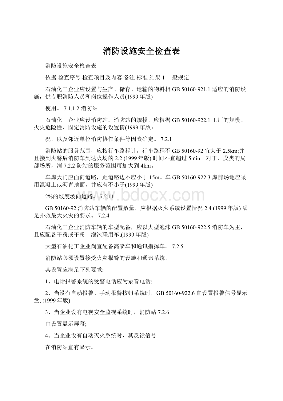 消防设施安全检查表.docx_第1页