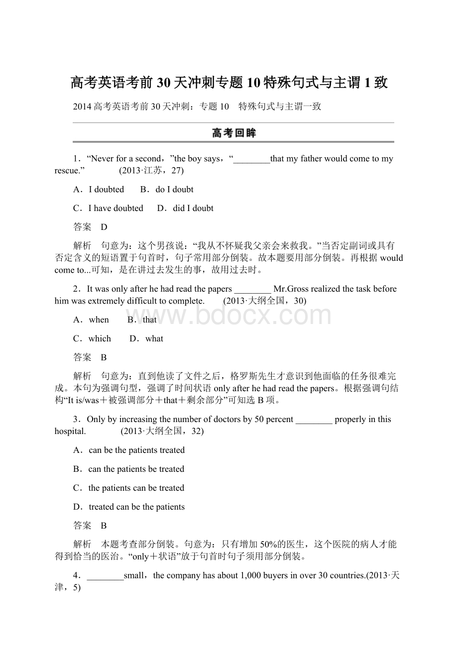 高考英语考前30天冲刺专题10特殊句式与主谓1致.docx