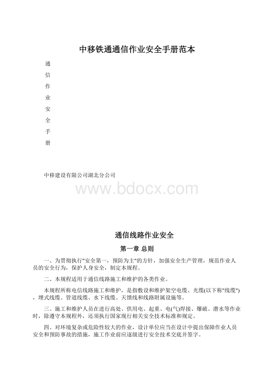 中移铁通通信作业安全手册范本.docx_第1页