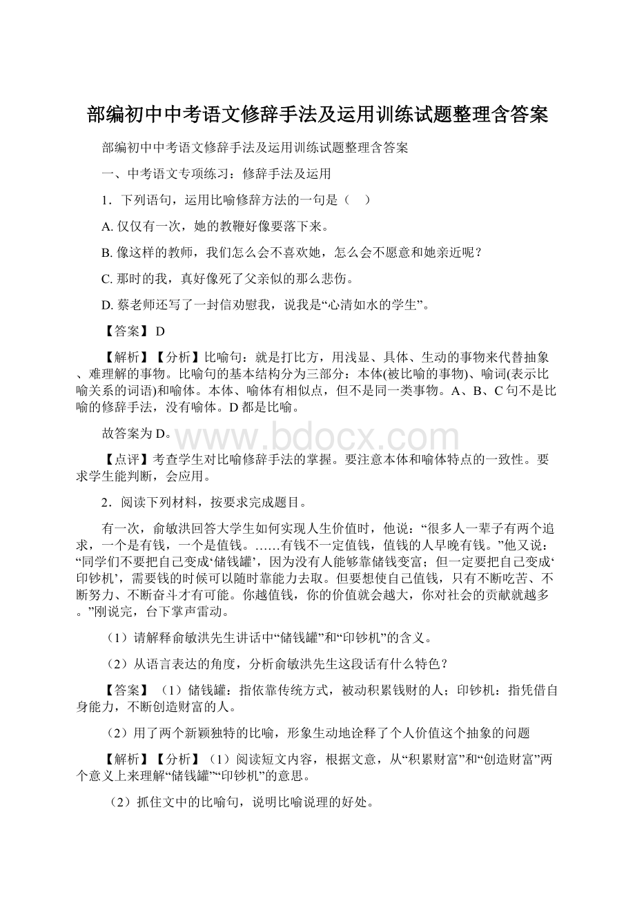 部编初中中考语文修辞手法及运用训练试题整理含答案Word文件下载.docx_第1页