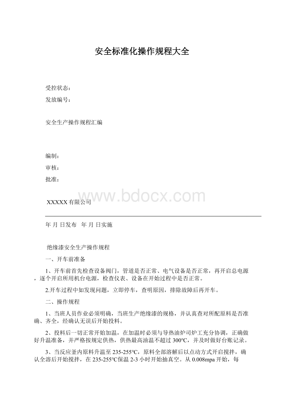 安全标准化操作规程大全.docx_第1页