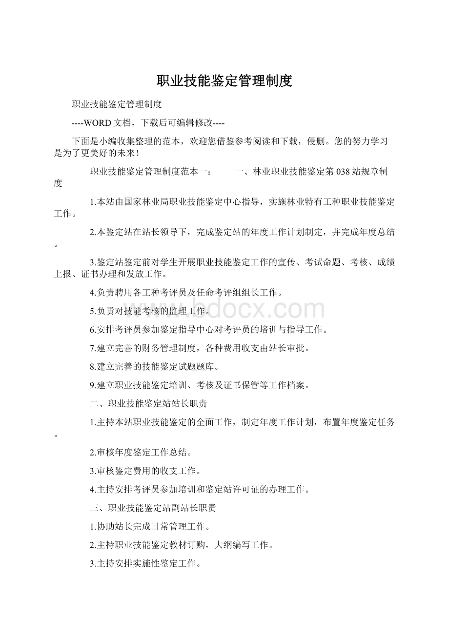 职业技能鉴定管理制度Word文档下载推荐.docx_第1页