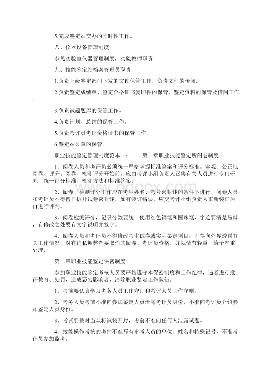 职业技能鉴定管理制度Word文档下载推荐.docx_第3页