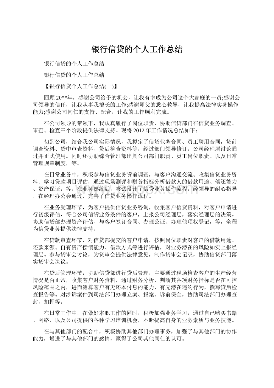 银行信贷的个人工作总结.docx