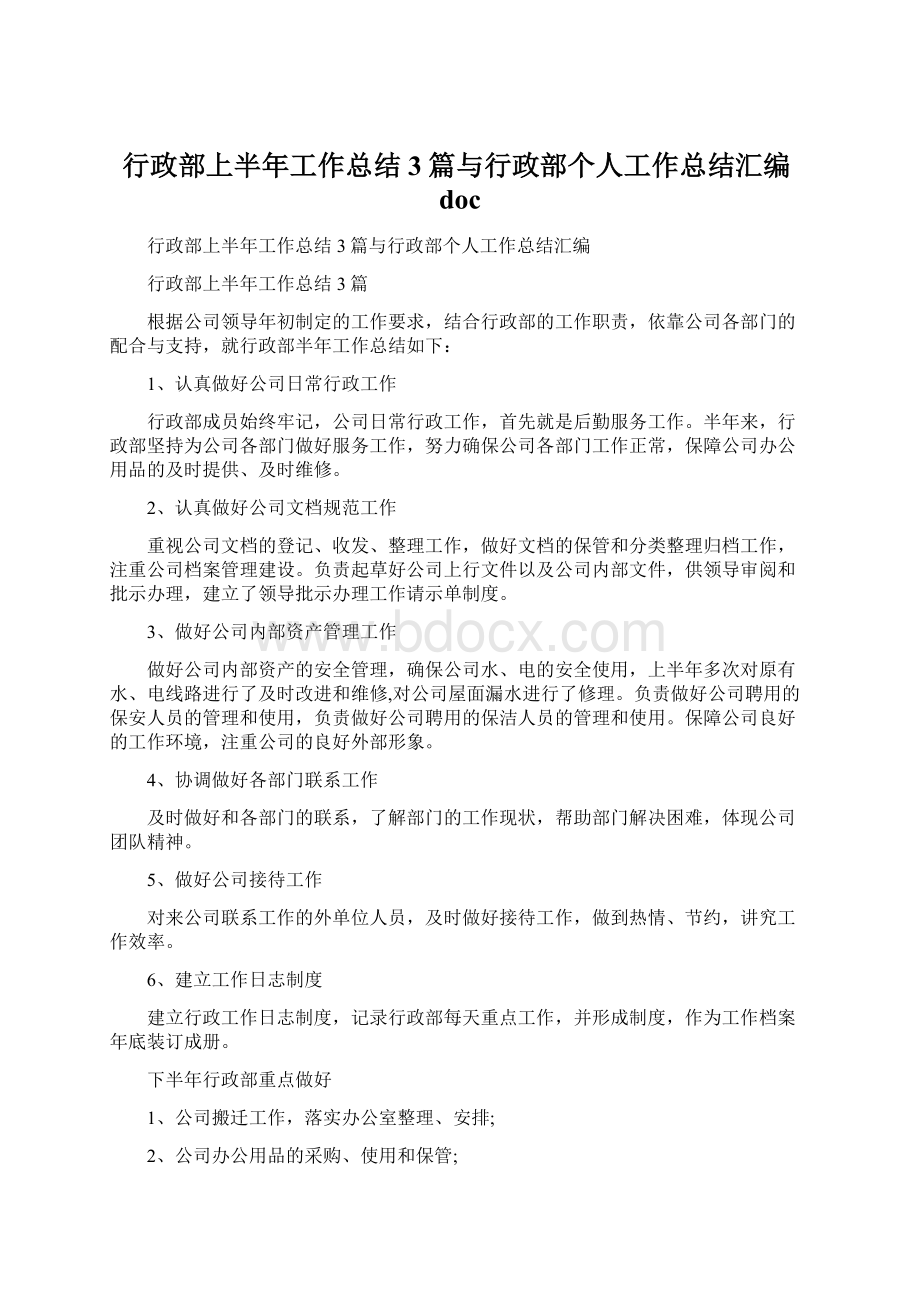 行政部上半年工作总结3篇与行政部个人工作总结汇编doc.docx_第1页