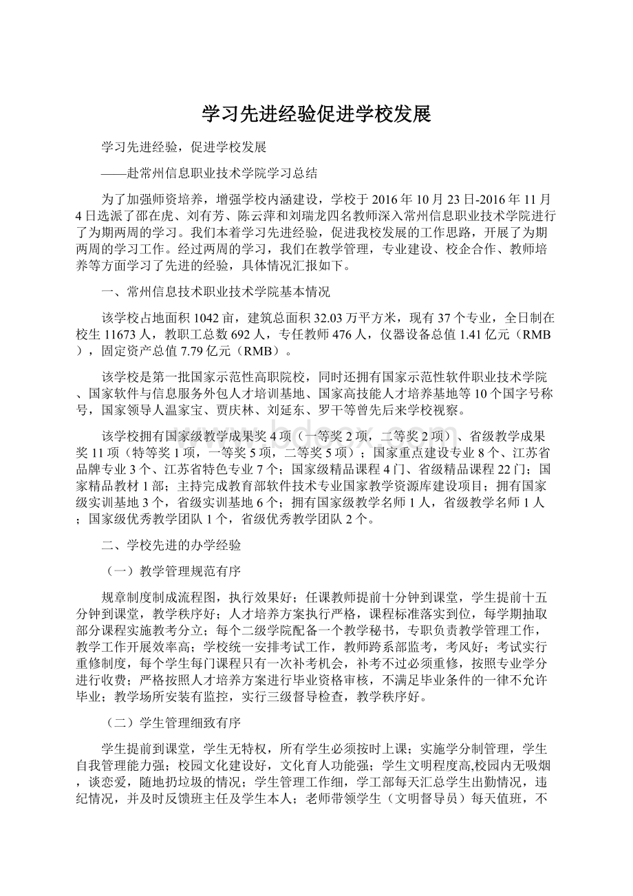 学习先进经验促进学校发展.docx_第1页