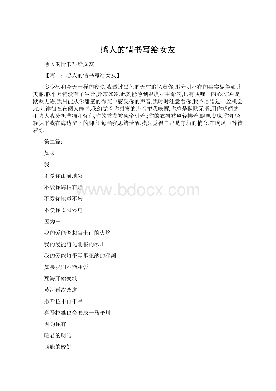 感人的情书写给女友Word文档下载推荐.docx_第1页