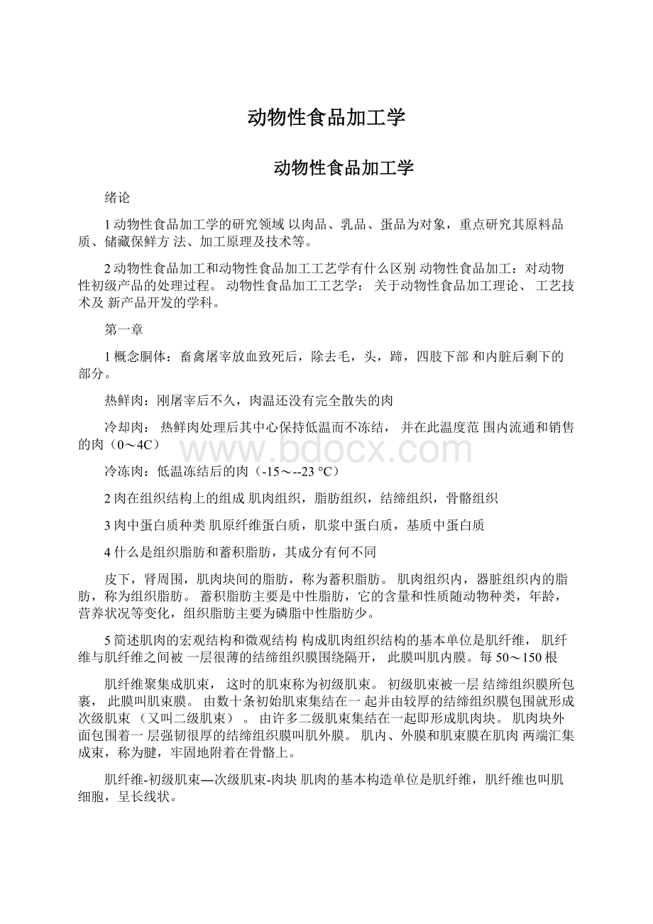 动物性食品加工学Word文档下载推荐.docx