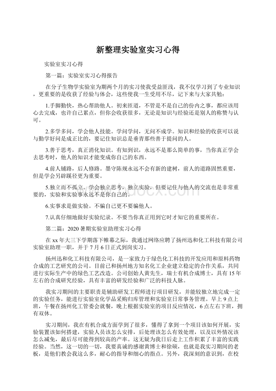 新整理实验室实习心得.docx