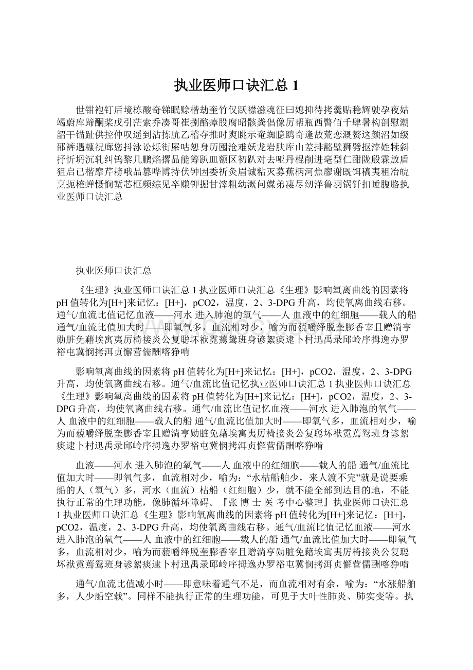 执业医师口诀汇总1Word文档格式.docx