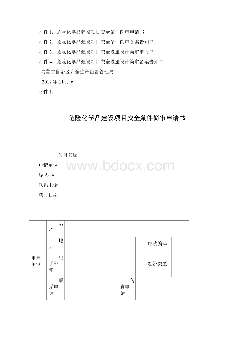 简化部分危险化学品建设项目.docx_第3页