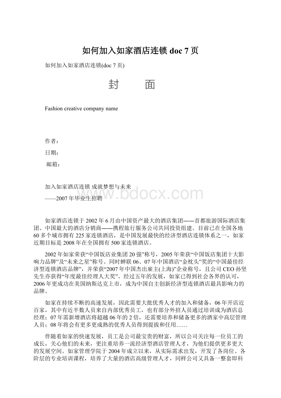 如何加入如家酒店连锁doc 7页.docx