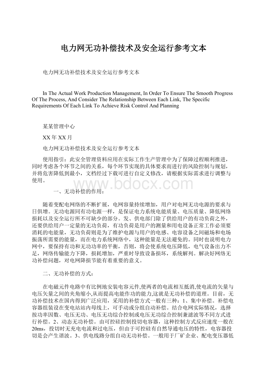 电力网无功补偿技术及安全运行参考文本Word格式.docx