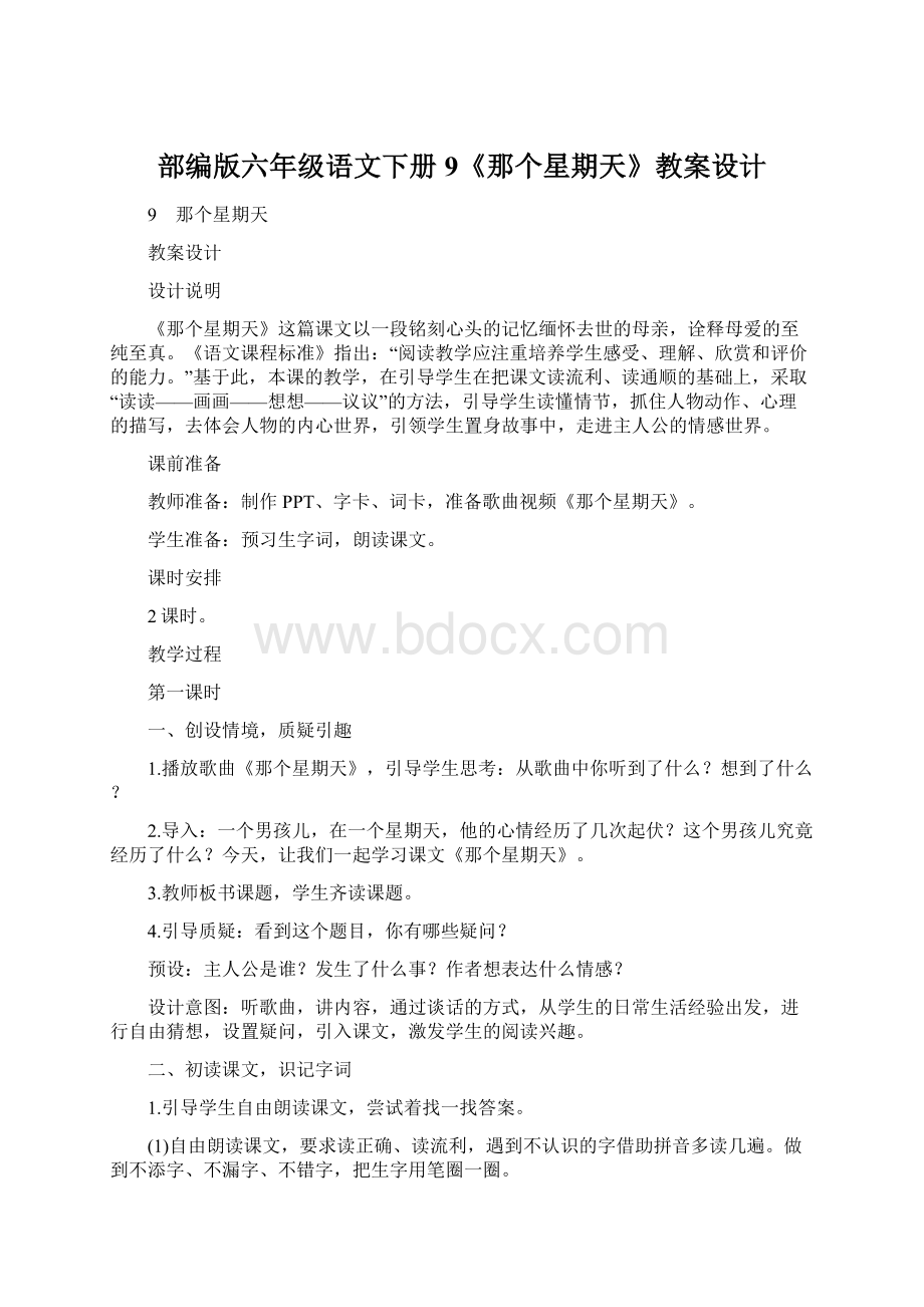 部编版六年级语文下册9《那个星期天》教案设计.docx_第1页