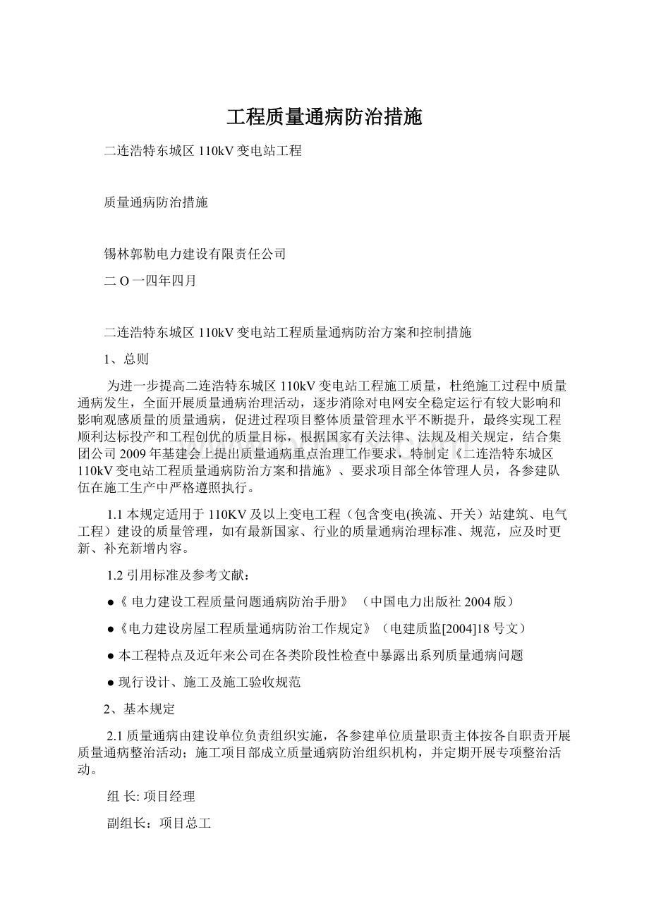 工程质量通病防治措施Word文档格式.docx