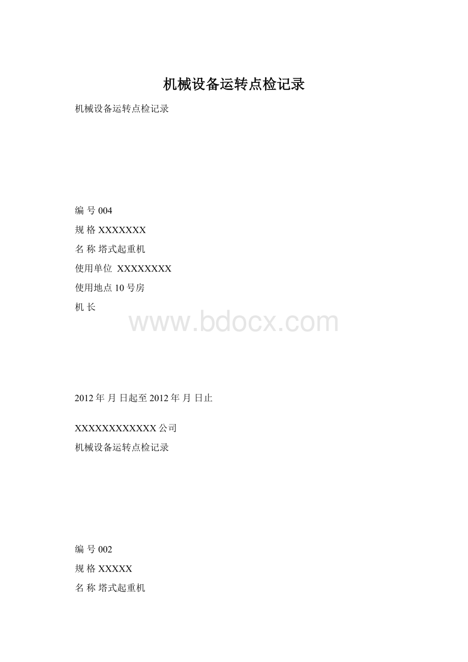 机械设备运转点检记录.docx_第1页