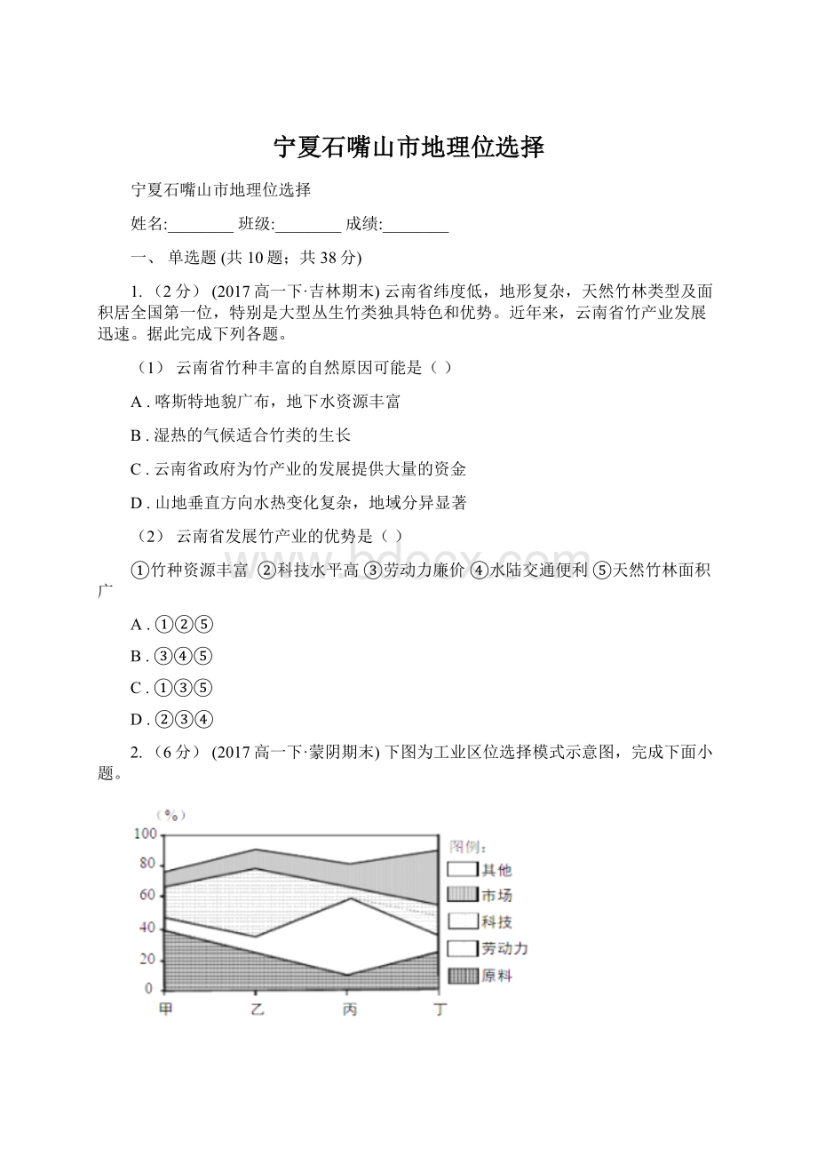 宁夏石嘴山市地理位选择Word下载.docx