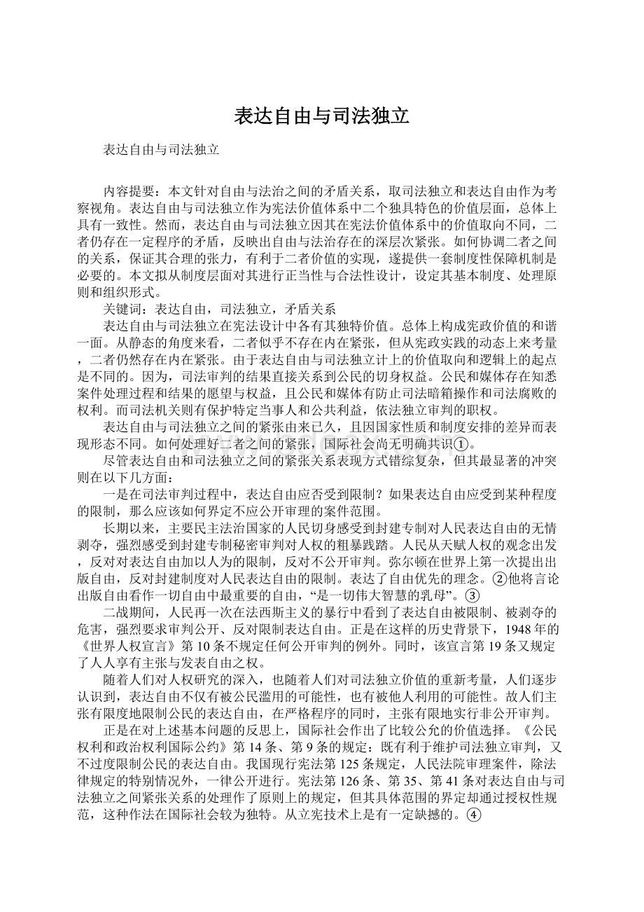 表达自由与司法独立.docx_第1页