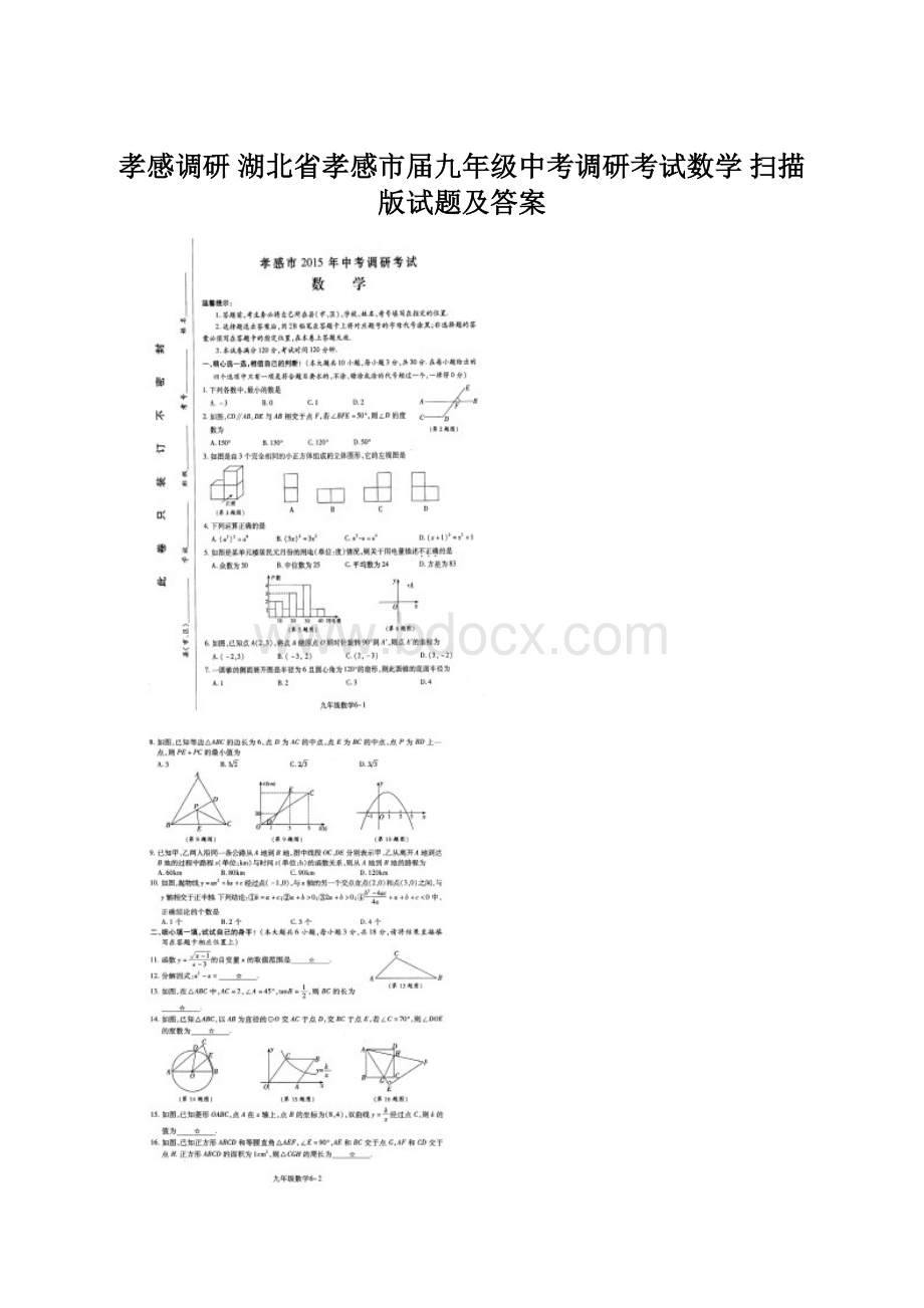 孝感调研 湖北省孝感市届九年级中考调研考试数学 扫描版试题及答案.docx_第1页