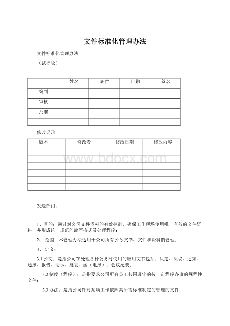 文件标准化管理办法.docx_第1页