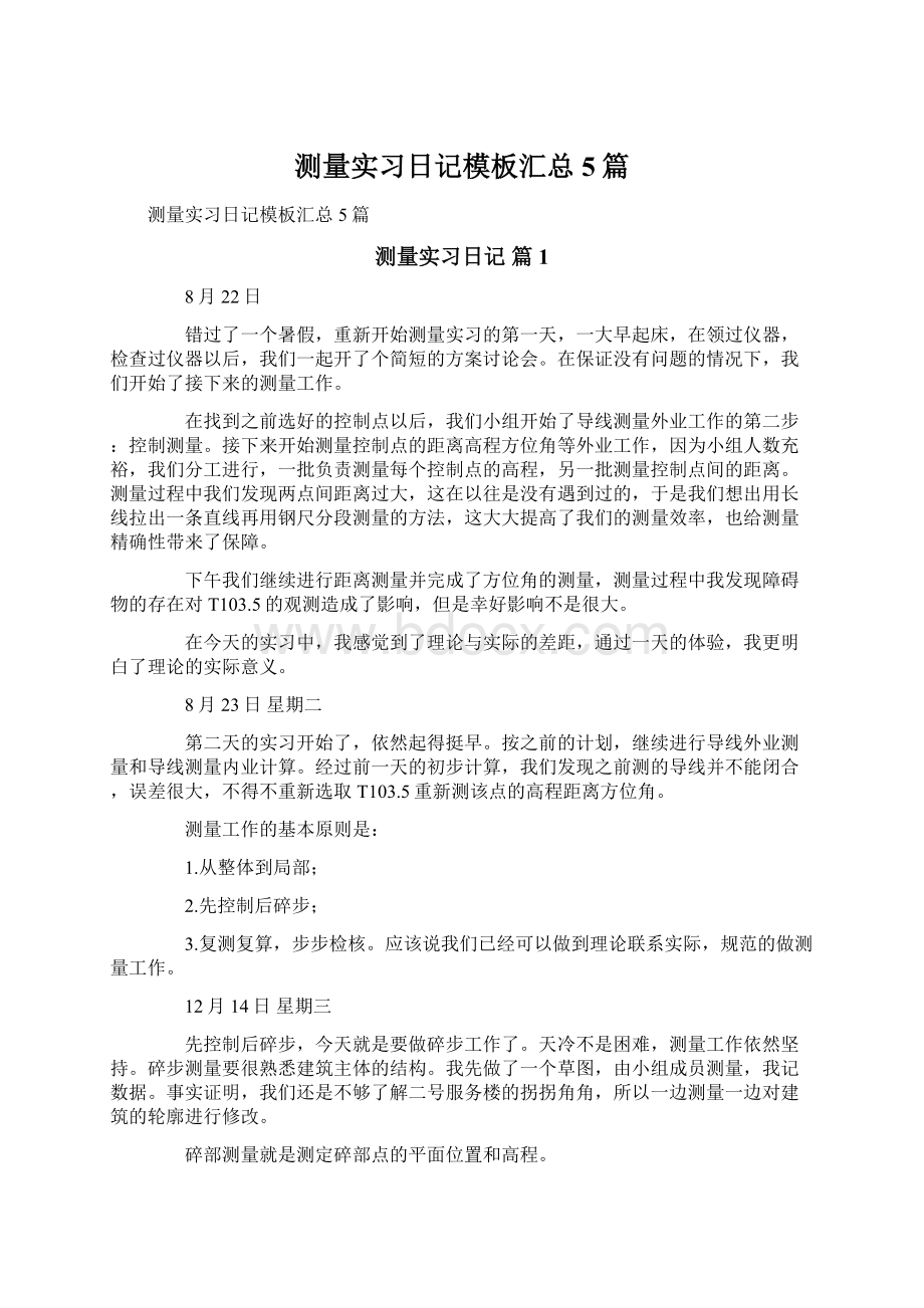 测量实习日记模板汇总5篇Word文件下载.docx