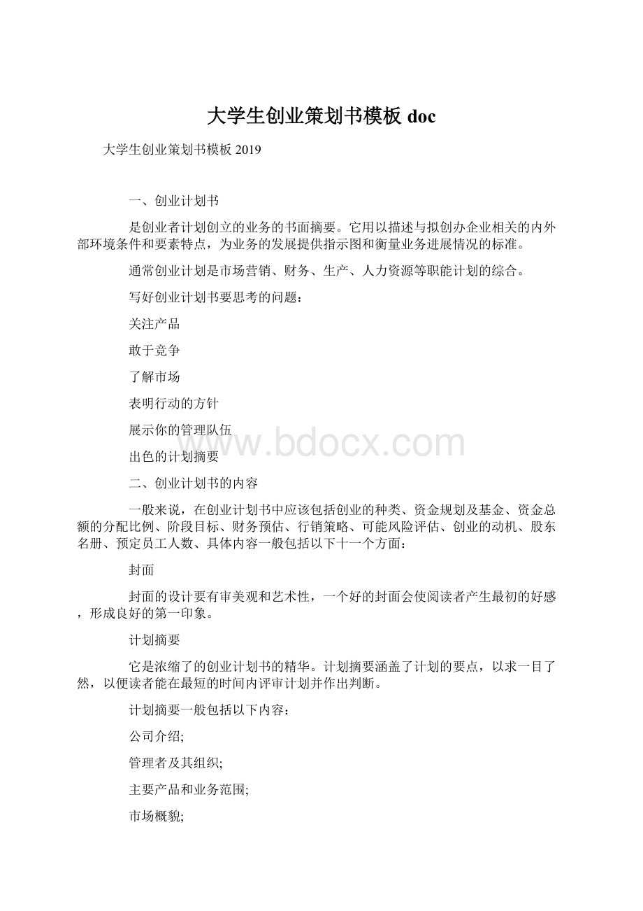 大学生创业策划书模板docWord文档格式.docx