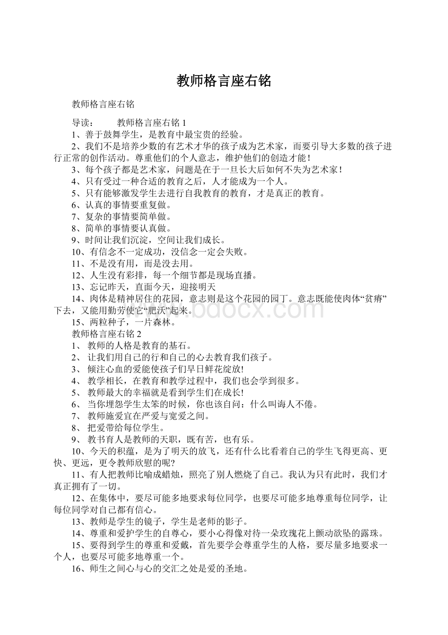 教师格言座右铭Word文档格式.docx_第1页