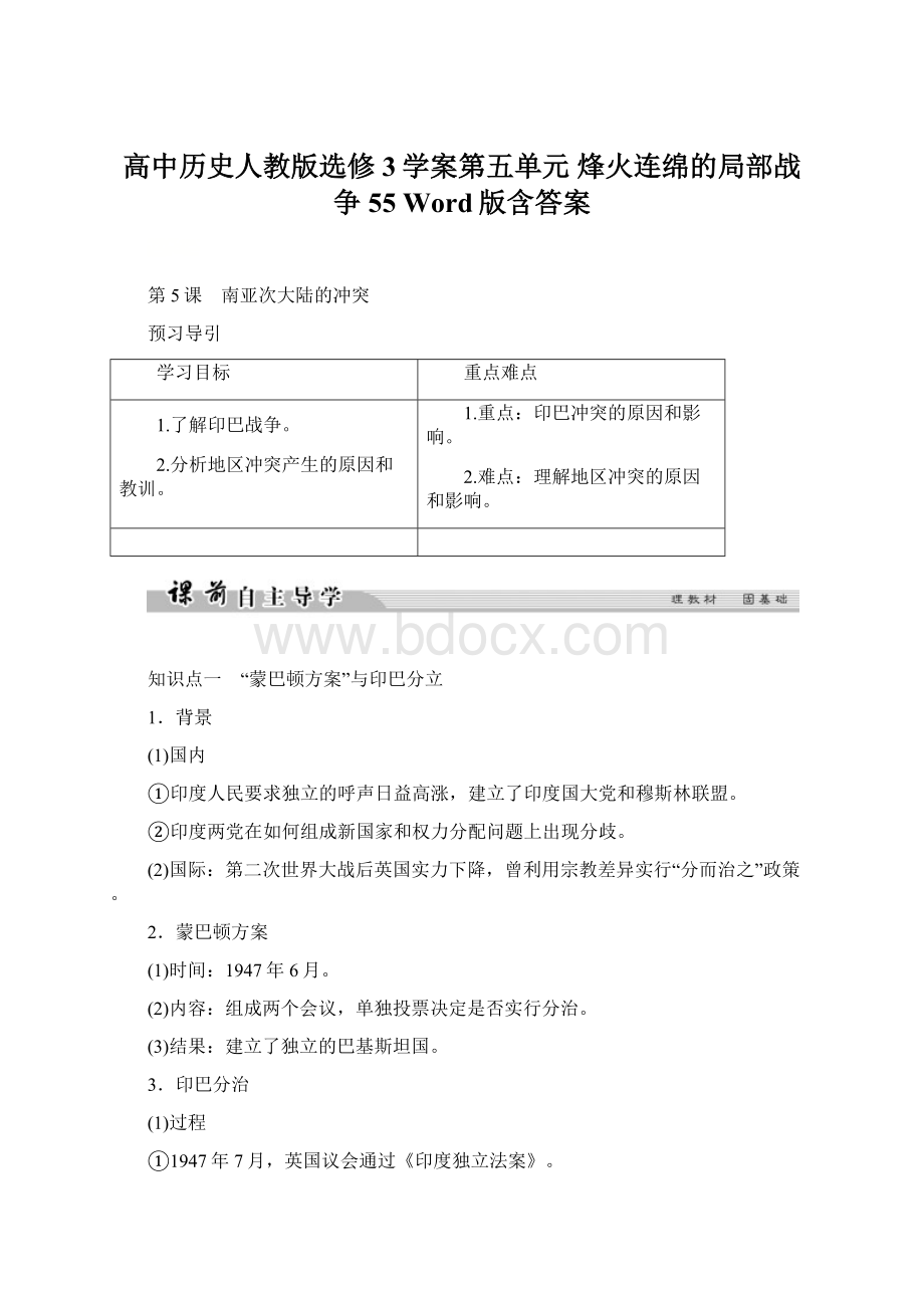 高中历史人教版选修3学案第五单元 烽火连绵的局部战争55 Word版含答案Word下载.docx