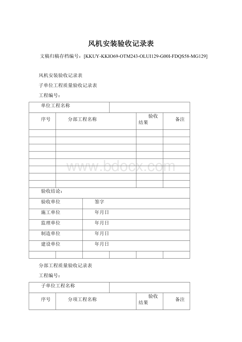 风机安装验收记录表Word格式.docx_第1页