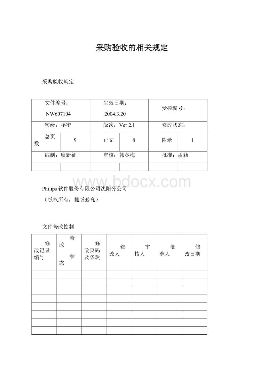 采购验收的相关规定.docx_第1页