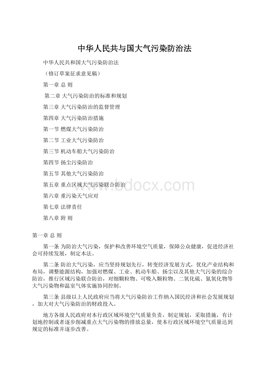 中华人民共与国大气污染防治法Word格式文档下载.docx_第1页