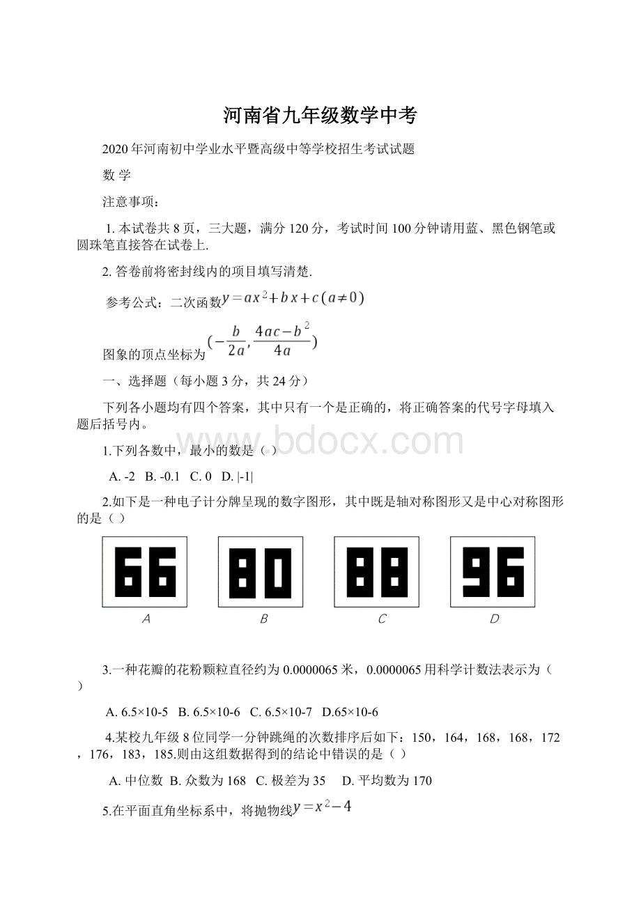 河南省九年级数学中考.docx